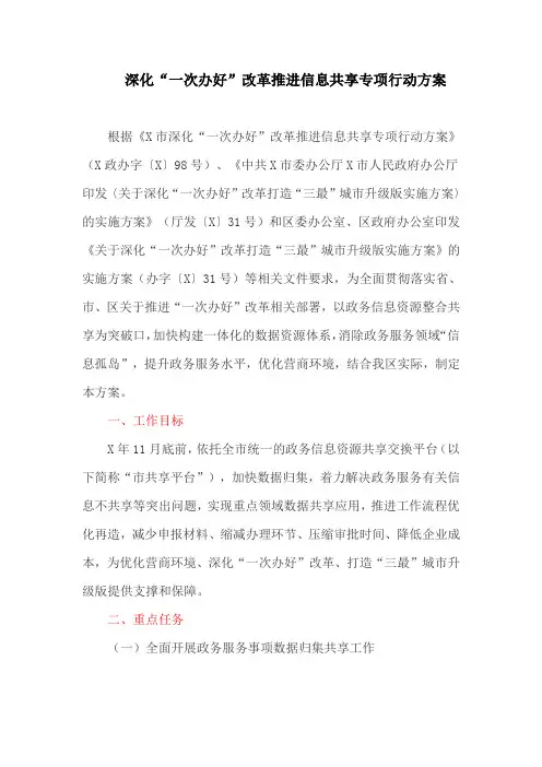 深化“一次办好”改革推进信息共享专项行动方案(最新)