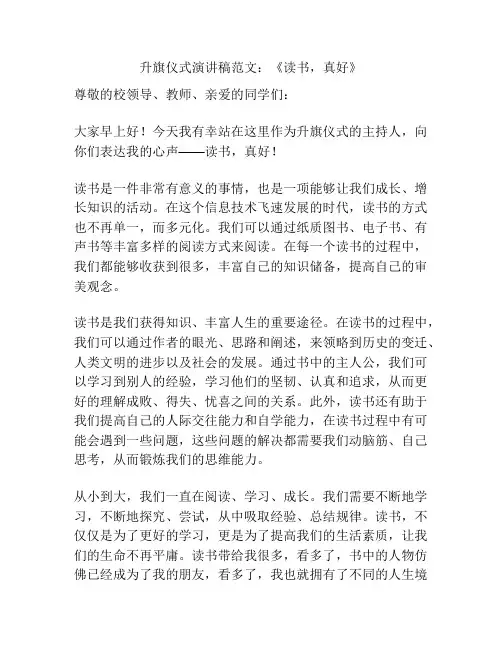 升旗仪式演讲稿范文：《读书,真好》
