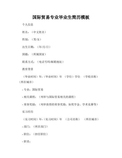 国际贸易专业毕业生简历模板