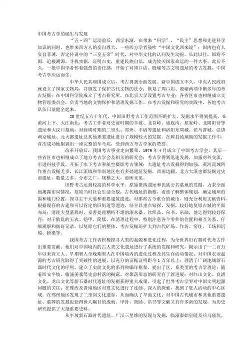 中国考古学的诞生与发展