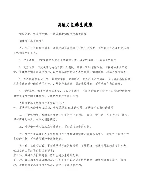 调理男性养生健康