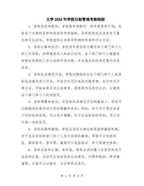 大学2024年学校目标管理考核细则