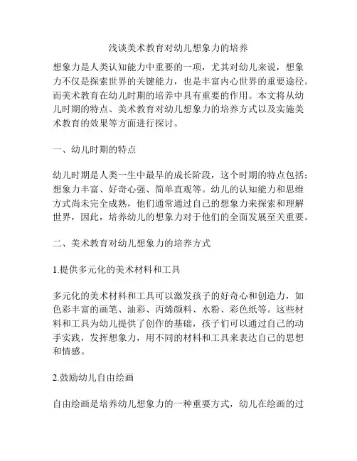 浅谈美术教育对幼儿想象力的培养