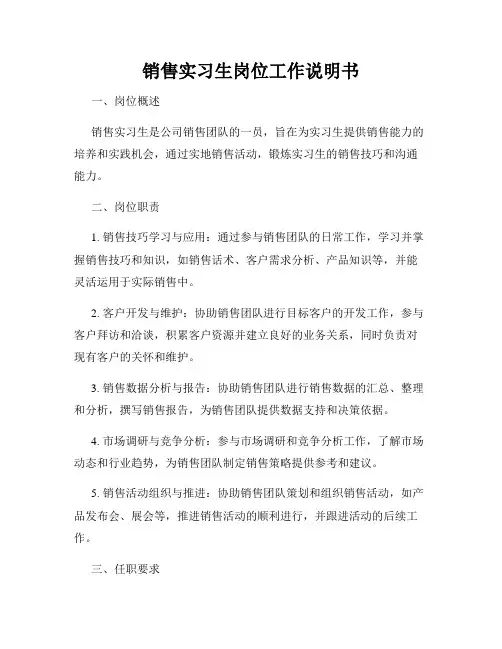 销售实习生岗位工作说明书