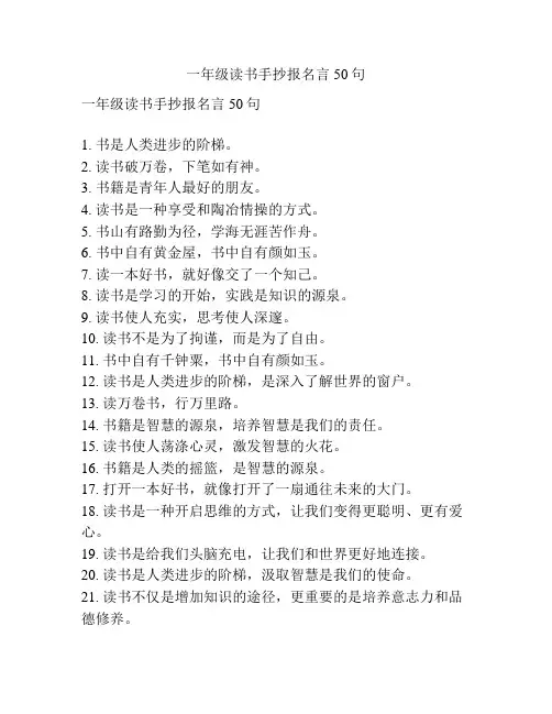 一年级读书手抄报名言50句