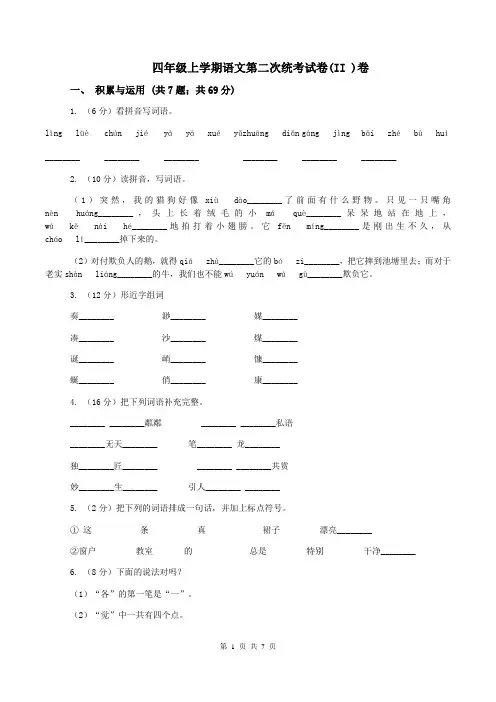 四年级上学期语文第二次统考试卷(II )卷