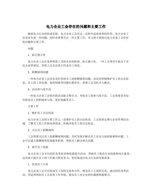 电力企业工会存在的问题和主要工作