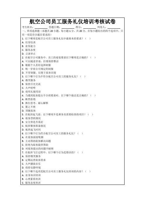 航空公司员工服务礼仪培训考核试卷