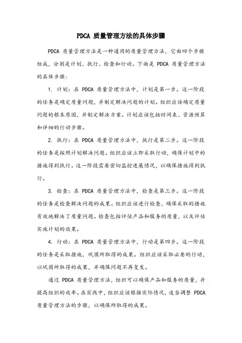 pdca质量管理方法的具体步骤