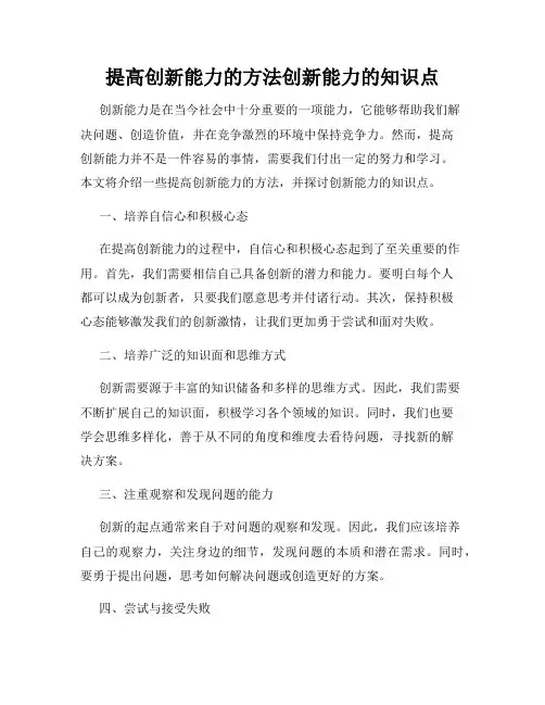 提高创新能力的方法创新能力的知识点