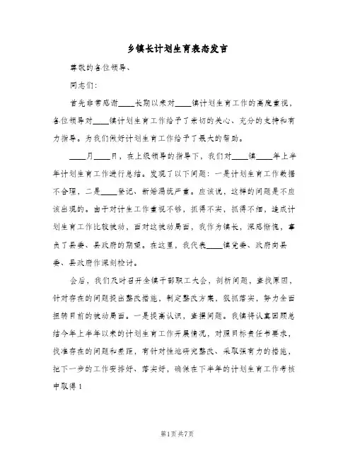 乡镇长计划生育表态发言(2篇)
