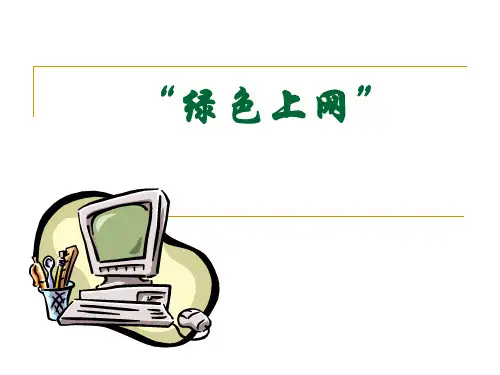 绿色上网主题班会课件