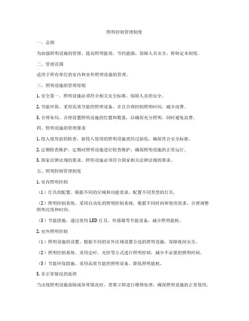 照明控制管理制度