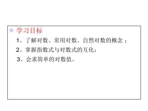 对数与对数运算PPT课件