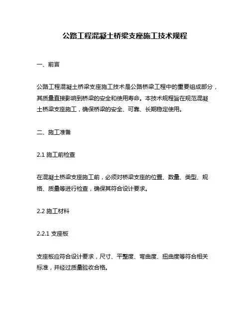 公路工程混凝土桥梁支座施工技术规程