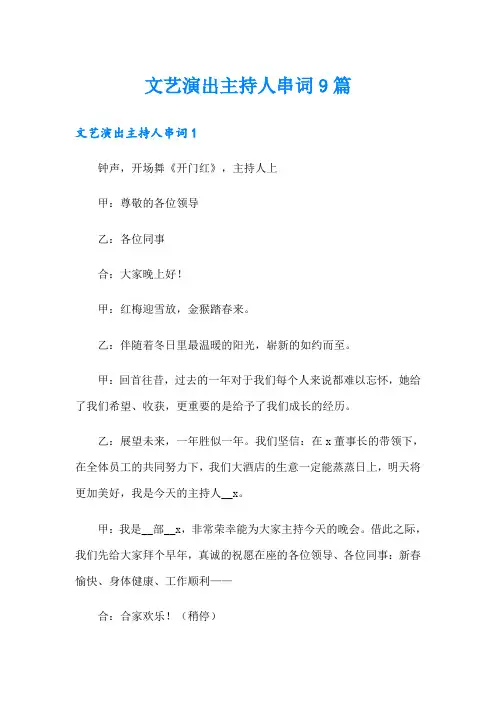 文艺演出主持人串词9篇