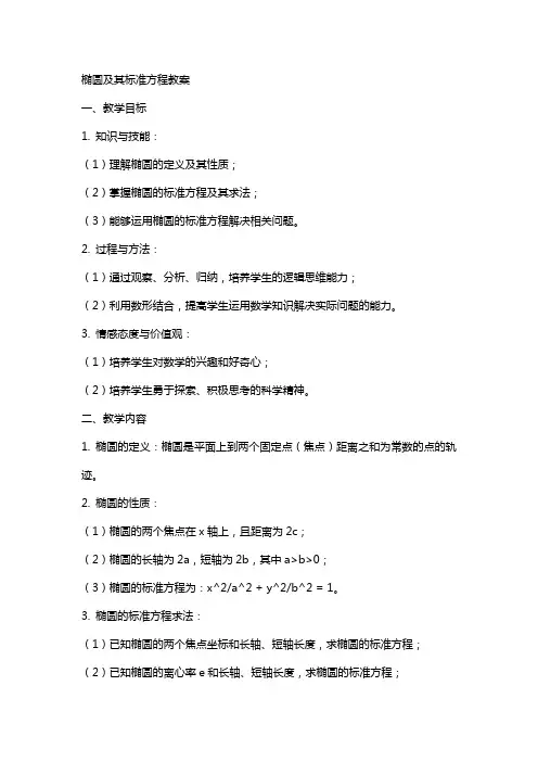 椭圆及其标准方程教案