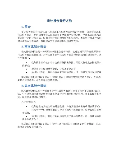 审计报告分析方法