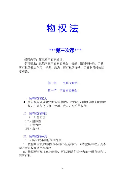 《物权法》讲课提纲(高升本)