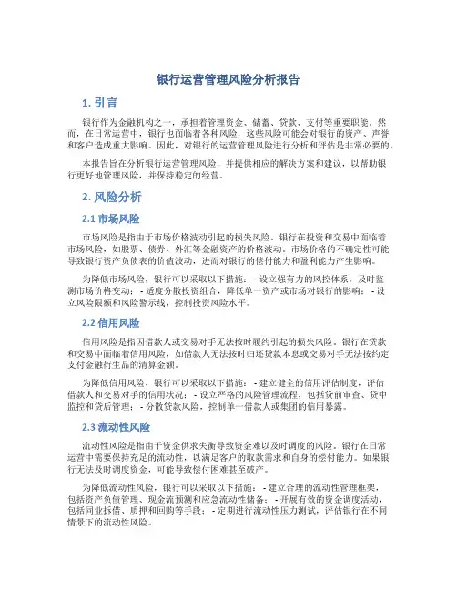 银行运营管理风险分析报告