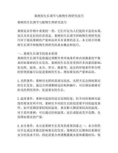 果树的生长调节与植物生理研究技巧