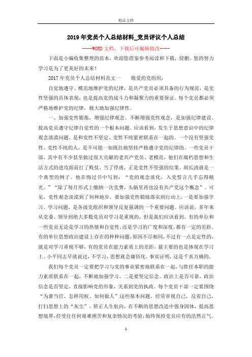 2019年党员个人总结材料_党员评议个人总结