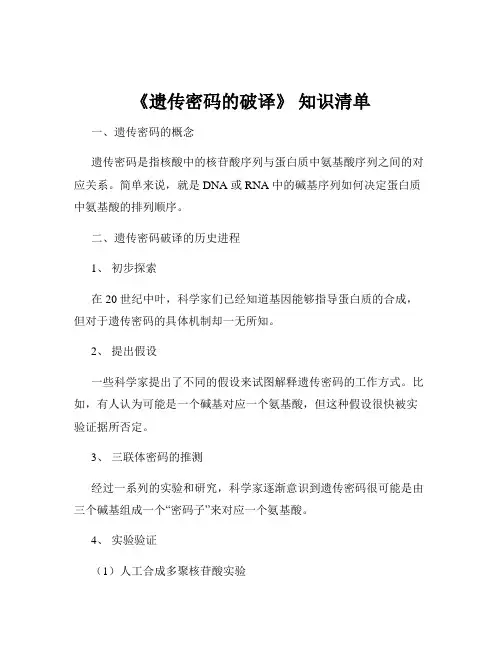 《遗传密码的破译》 知识清单