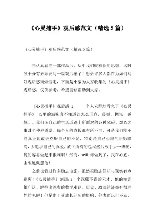 《心灵捕手》观后感范文(精选5篇)