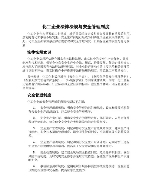 化工企业法律法规与安全管理制度