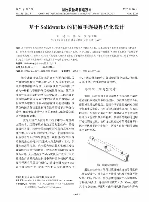 基于Solidworks的机械手连接件优化设计