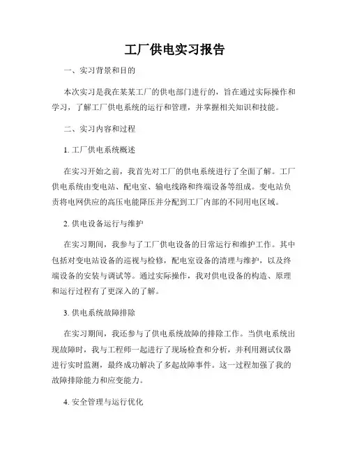 工厂供电实习报告