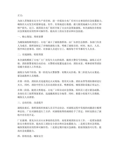 火电厂应急预案演练稿件
