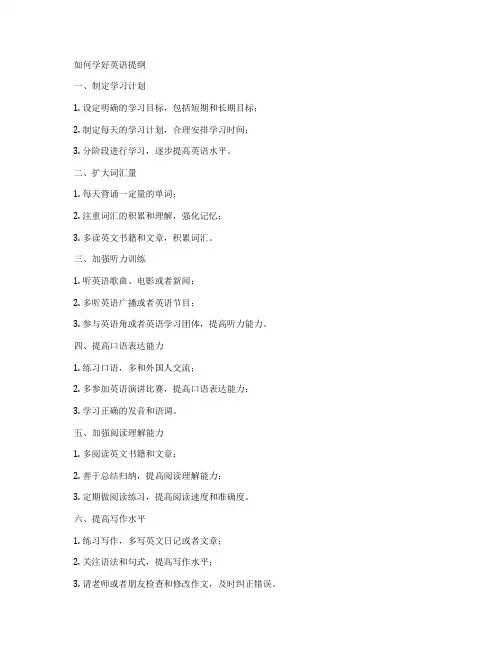 如何学好英语提纲
