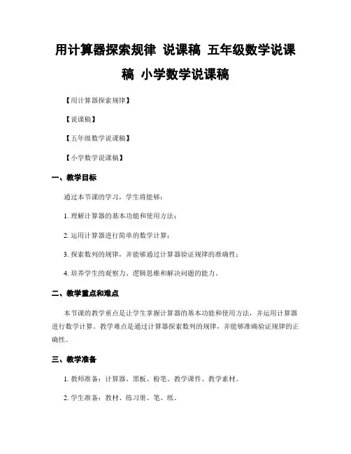 用计算器探索规律 说课稿 五年级数学说课稿 小学数学说课稿