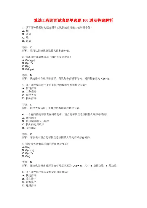 算法工程师面试真题单选题100道及答案解析