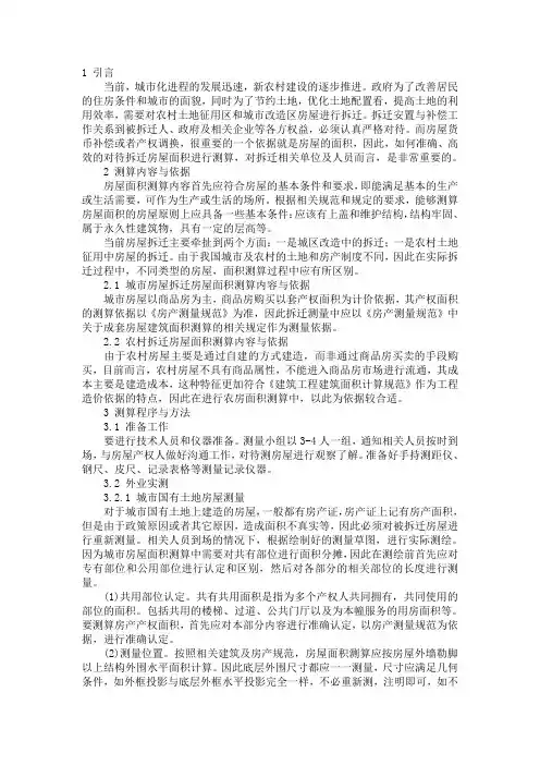 征地和城市房屋拆迁中房屋面积测算方法
