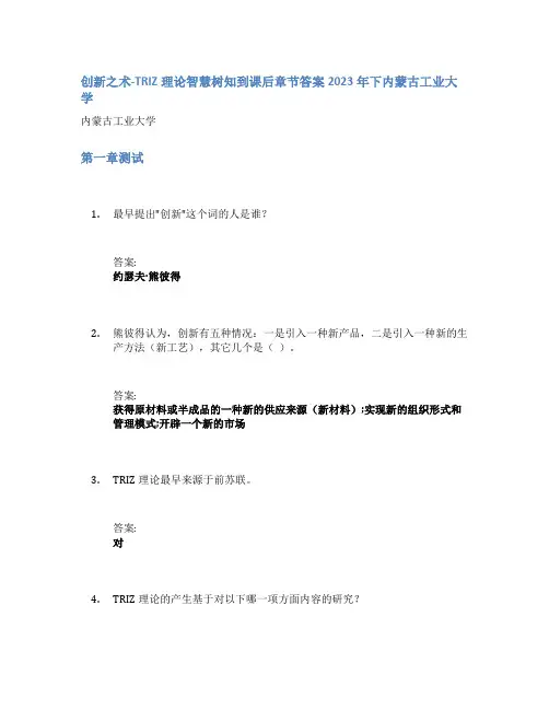创新之术-TRIZ理论智慧树知到课后章节答案2023年下内蒙古工业大学