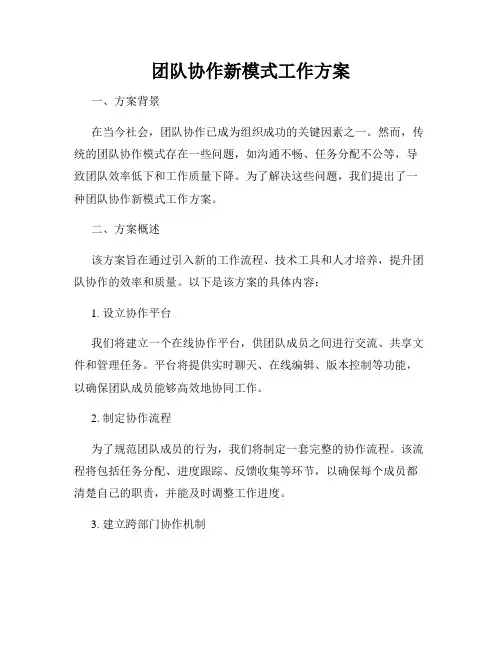 团队协作新模式工作方案