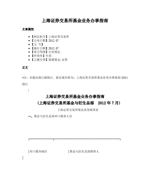 上海证券交易所基金业务办事指南