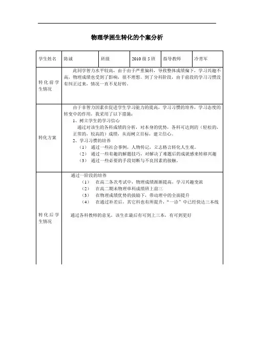 学困生转化个案分析(1)