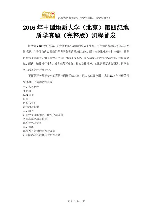 2016年中国地质大学(北京)第四纪地质学真题(完整版)凯程首发