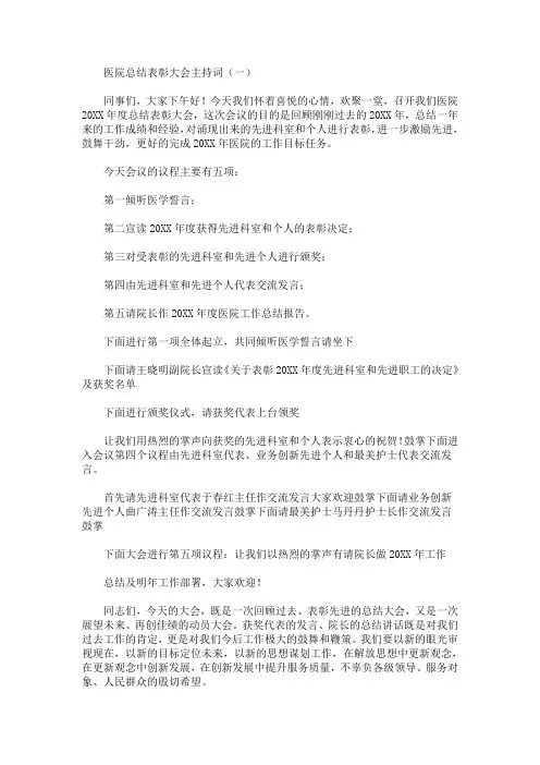 最新医院总结表彰大会主持词