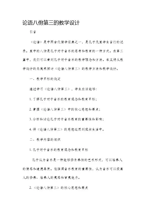 论语八佾第三的教学设计