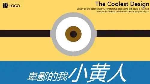 小黄人PPT汇报通用模板2023