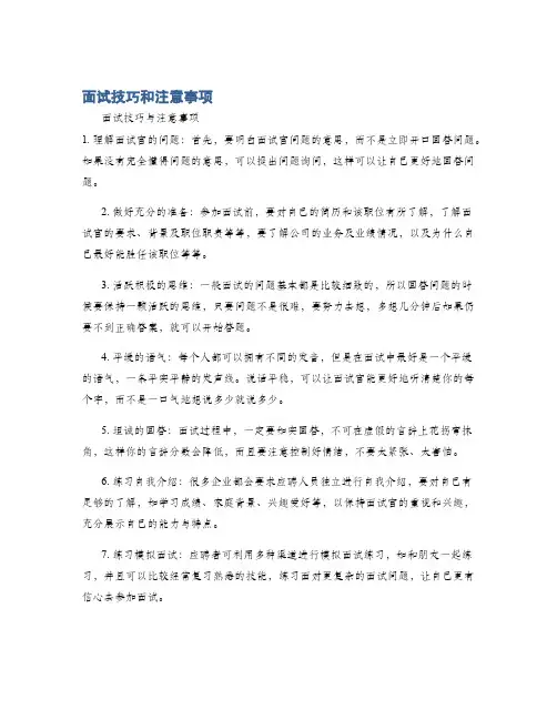 面试技巧和注意事项