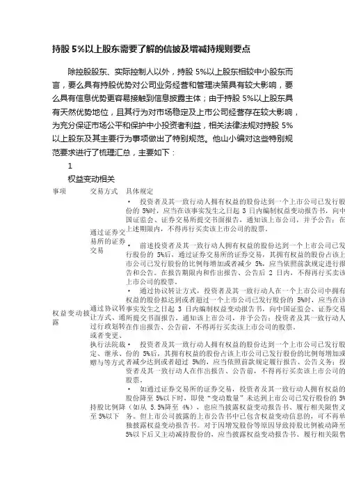 持股5%以上股东需要了解的信披及增减持规则要点