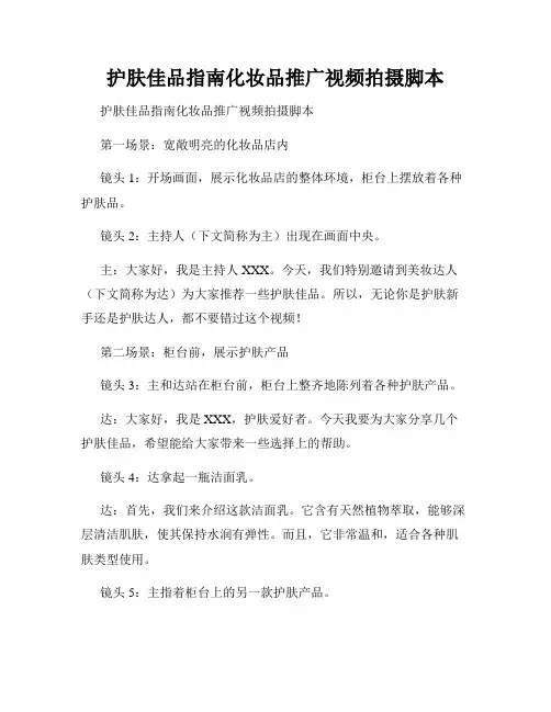 护肤佳品指南化妆品推广视频拍摄脚本