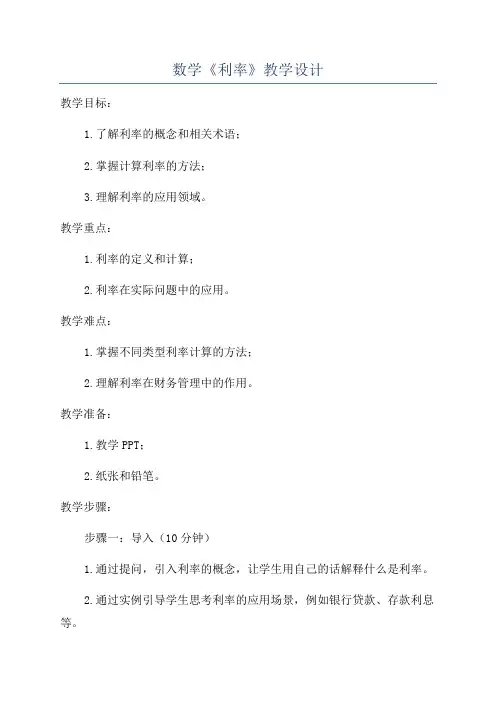 数学《利率》教学设计