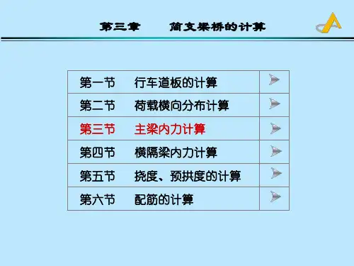 第三章3-主梁内力计算