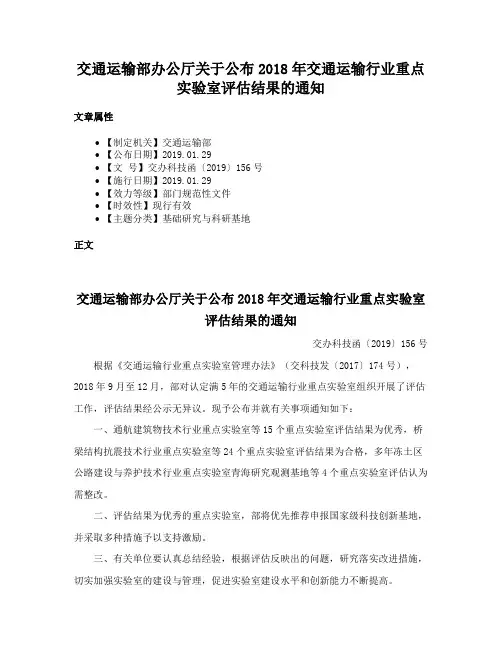 交通运输部办公厅关于公布2018年交通运输行业重点实验室评估结果的通知